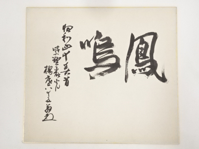 作家物　「鳳鳴」　肉筆色紙